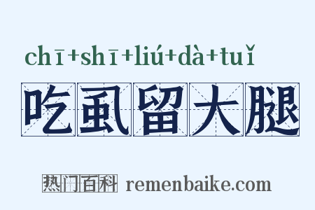 吃虱留大腿是什么意思的图片